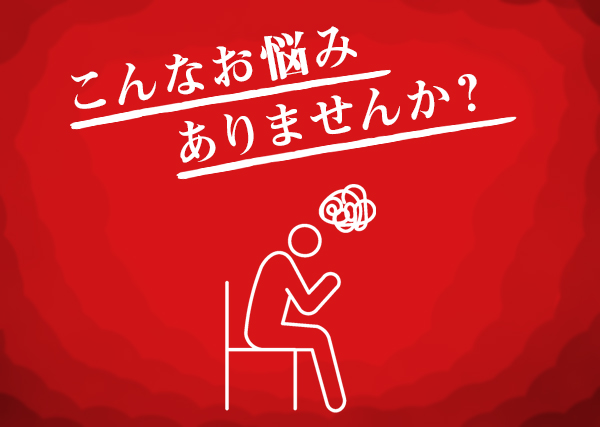 こんなお悩みありませんか？